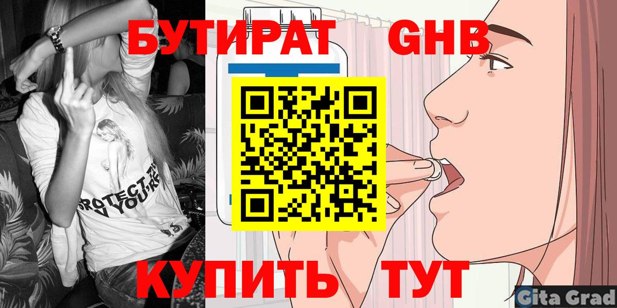 БУТИРАТ GHB  БУТИРАТ  Асбест  Вход с VPN 