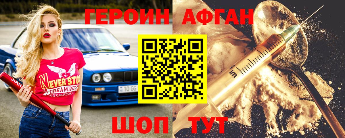 ГЕРОИН Афган Асбест